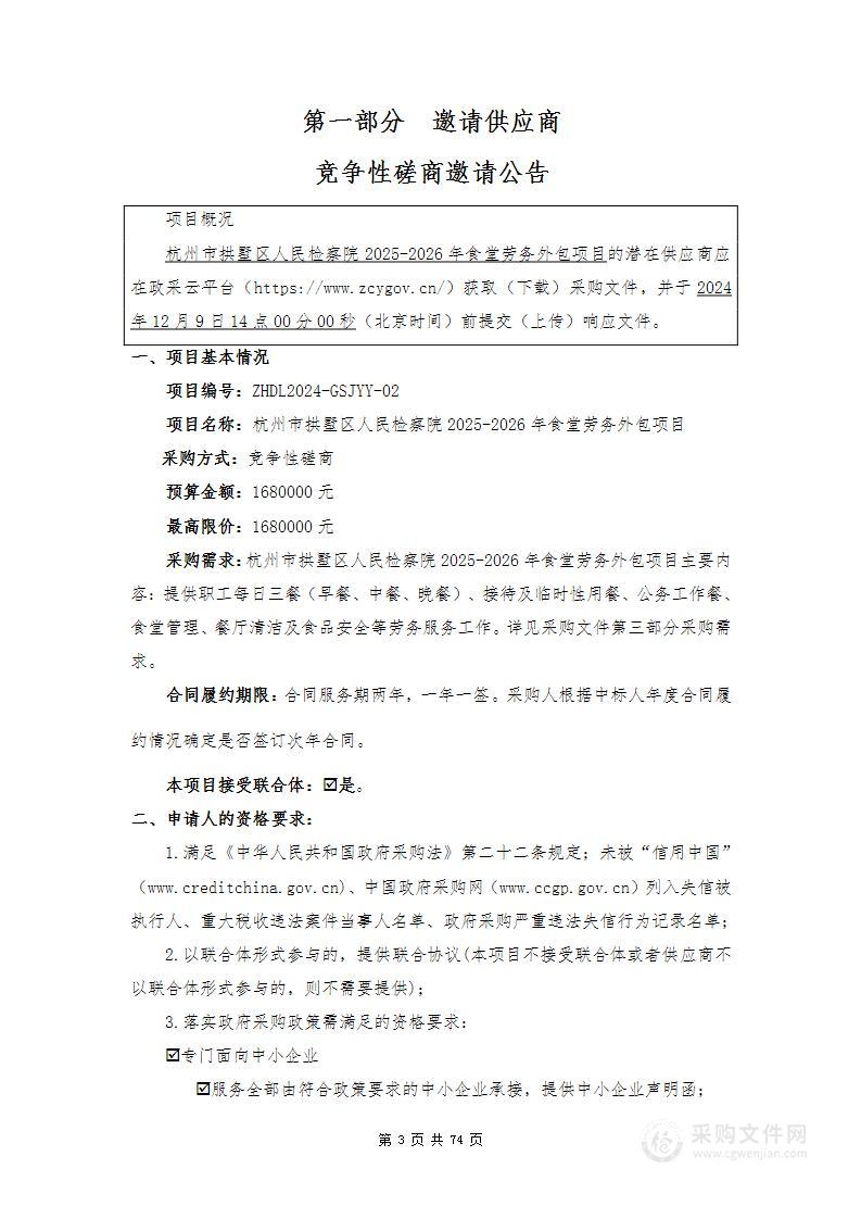 杭州市拱墅区人民检察院2025-2026年食堂劳务外包项目