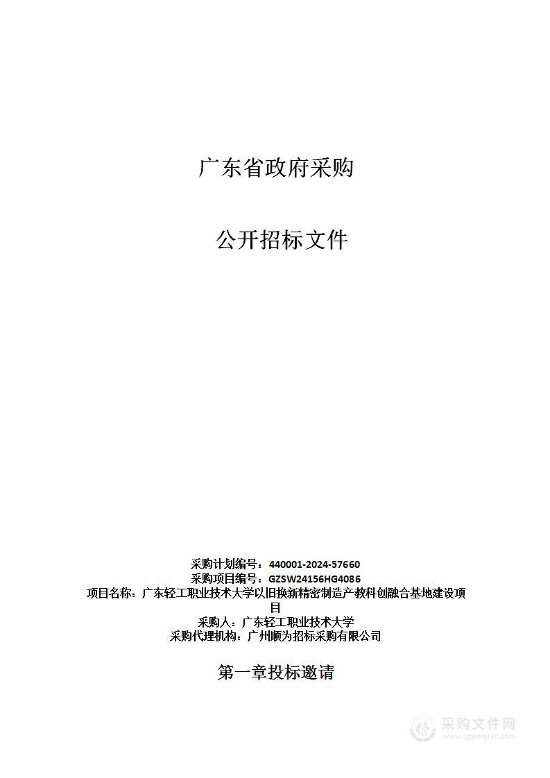 广东轻工职业技术大学以旧换新精密制造产教科创融合基地建设项目