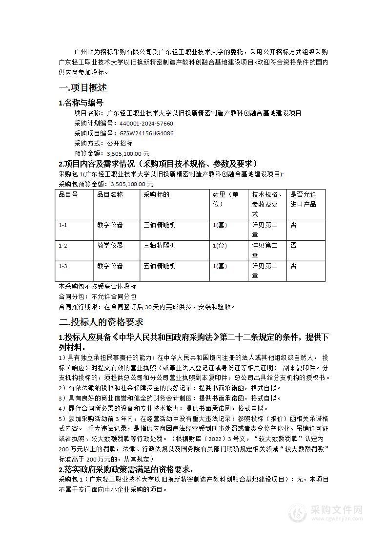 广东轻工职业技术大学以旧换新精密制造产教科创融合基地建设项目