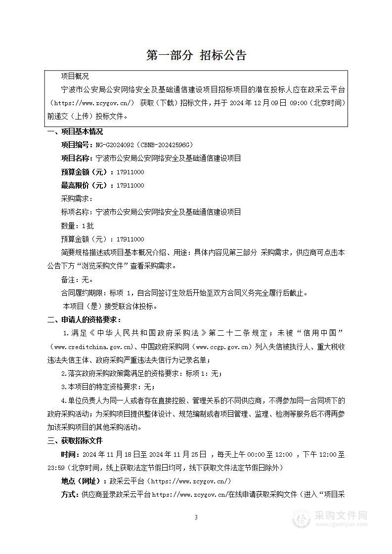 宁波市公安局公安网络安全及基础通信建设项目