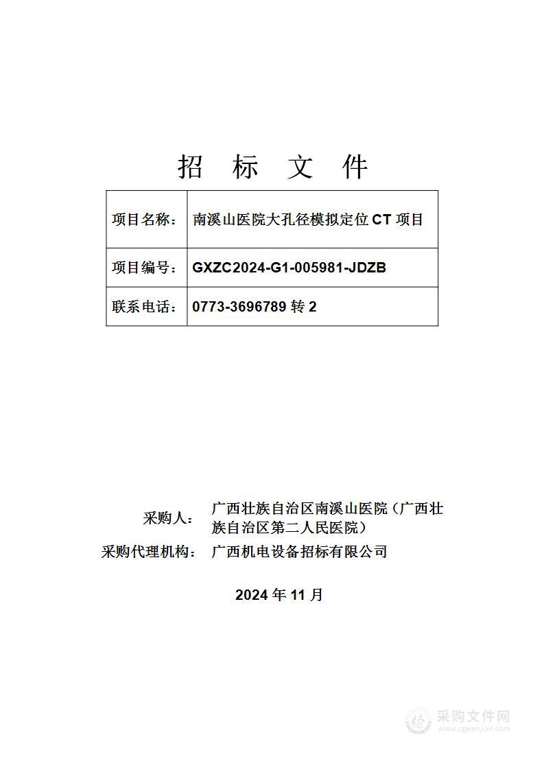 南溪山医院大孔径模拟定位CT项目