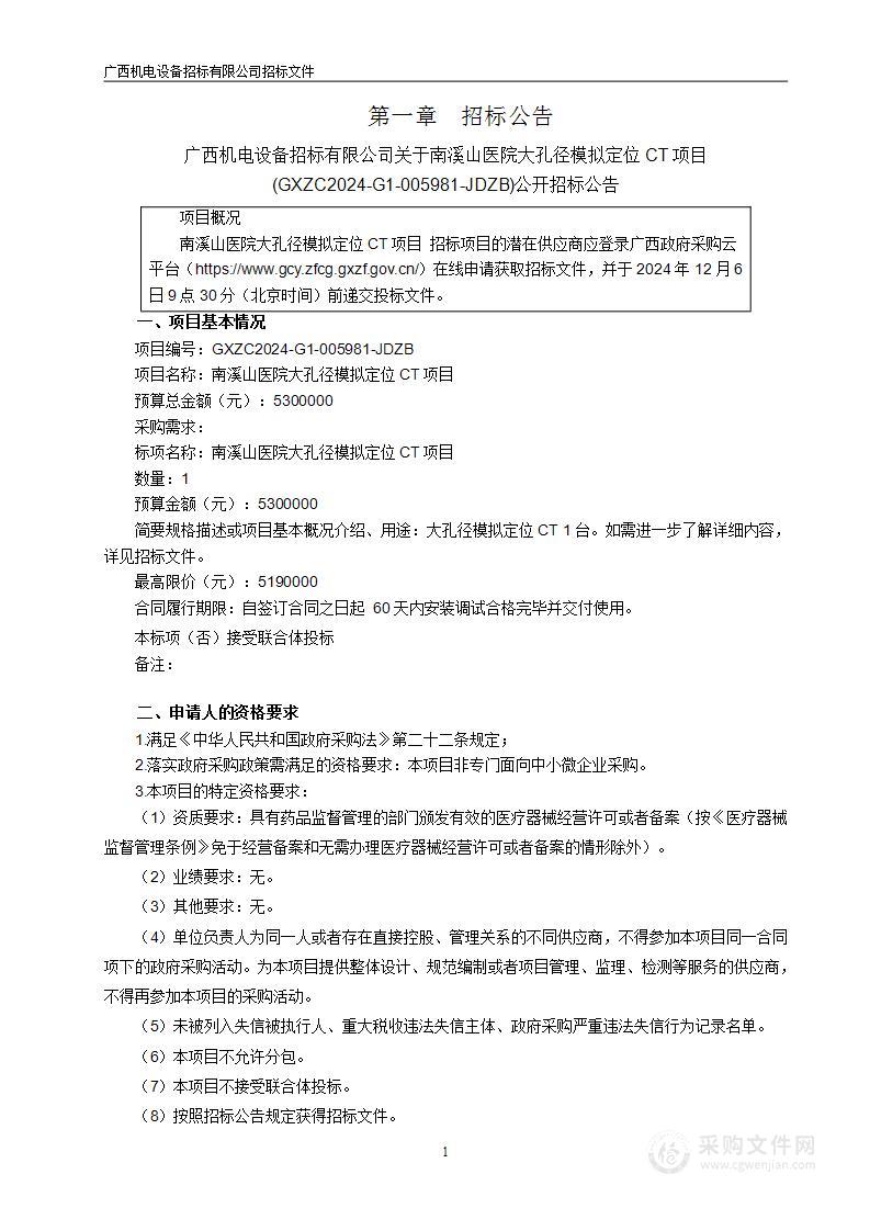 南溪山医院大孔径模拟定位CT项目