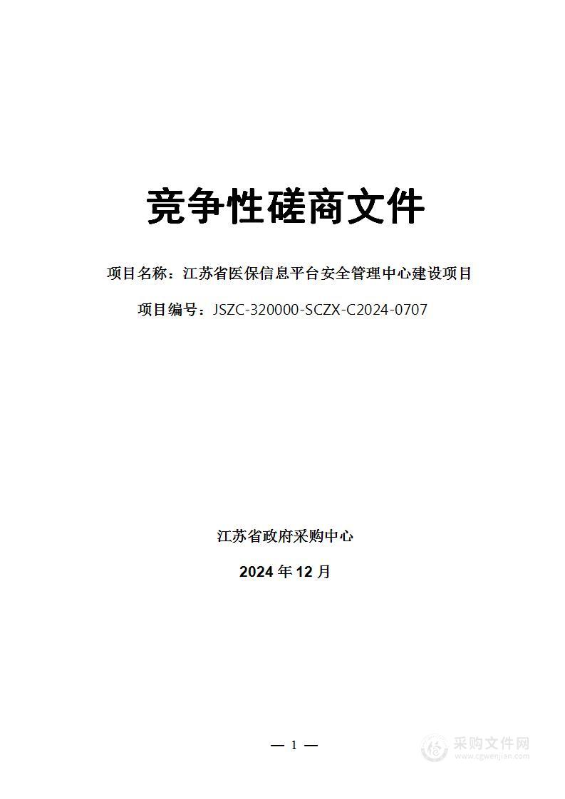 江苏省医保信息平台安全管理中心建设项目