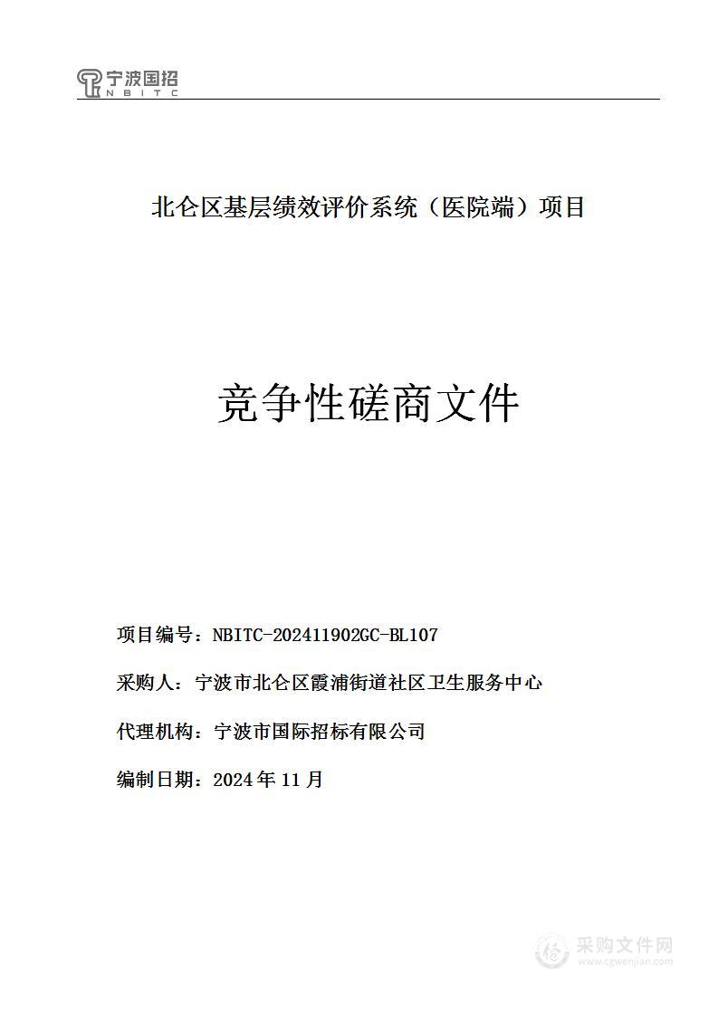 北仑区基层绩效评价系统（医院端）项目