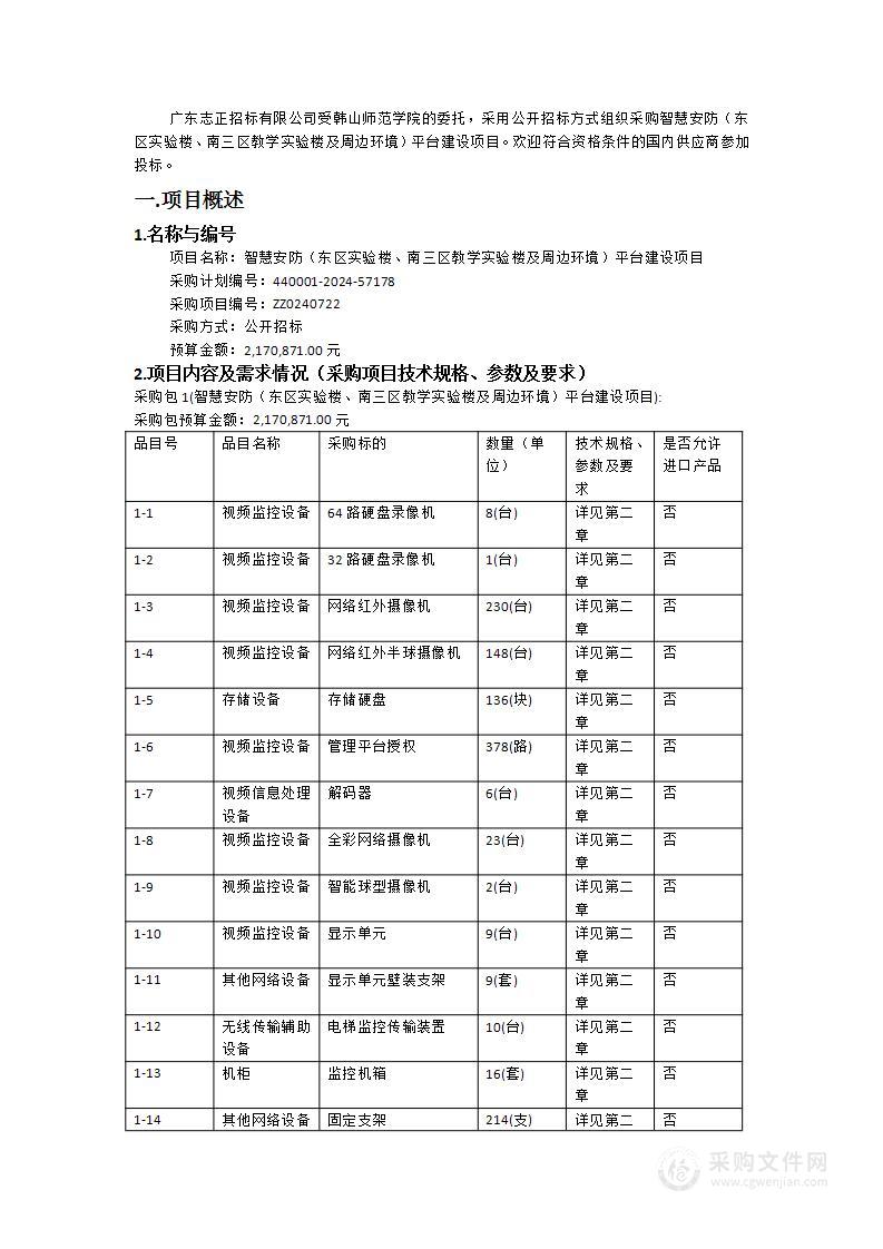 智慧安防（东区实验楼、南三区教学实验楼及周边环境）平台建设项目