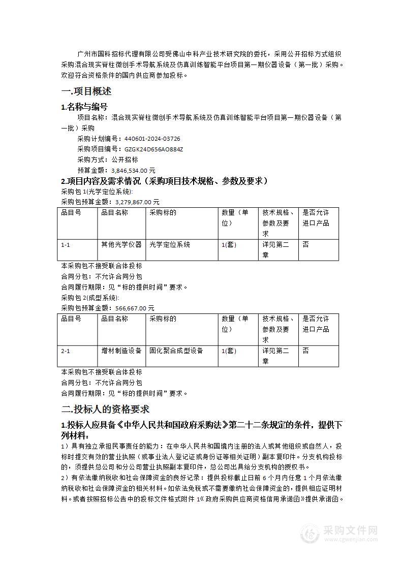 混合现实脊柱微创手术导航系统及仿真训练智能平台项目第一期仪器设备（第一批）采购