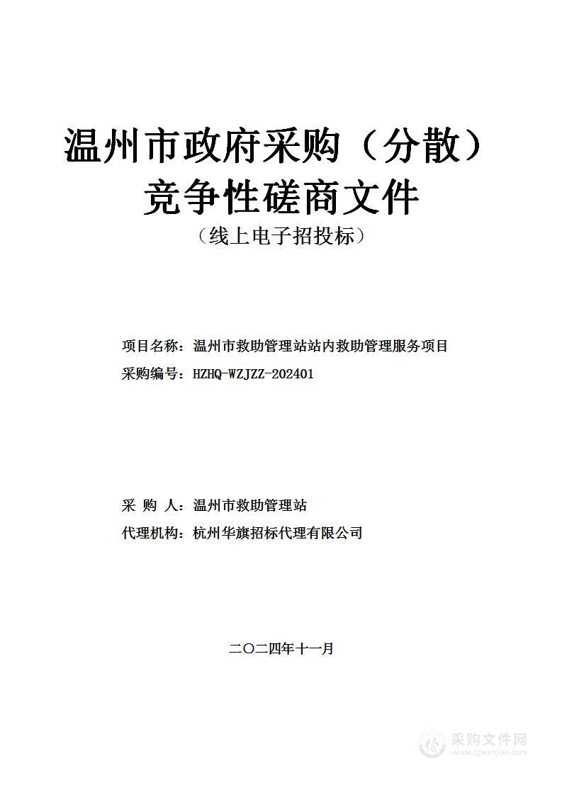 温州市救助管理站站内救助管理服务项目