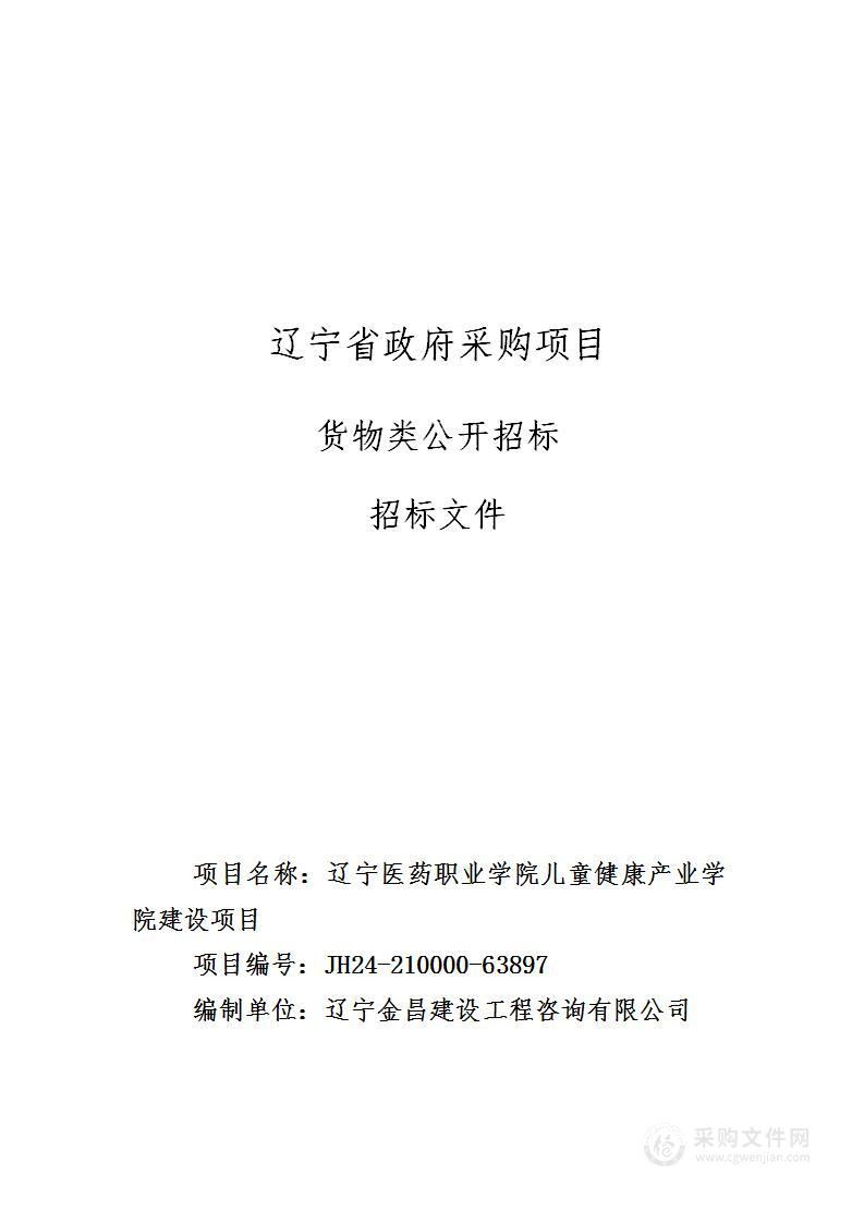 辽宁医药职业学院儿童健康产业学院建设项目