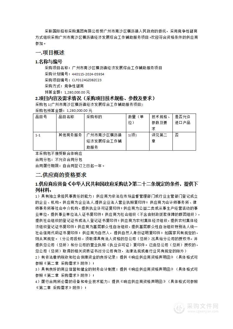 广州市南沙区横沥镇经济发展综合工作辅助服务项目