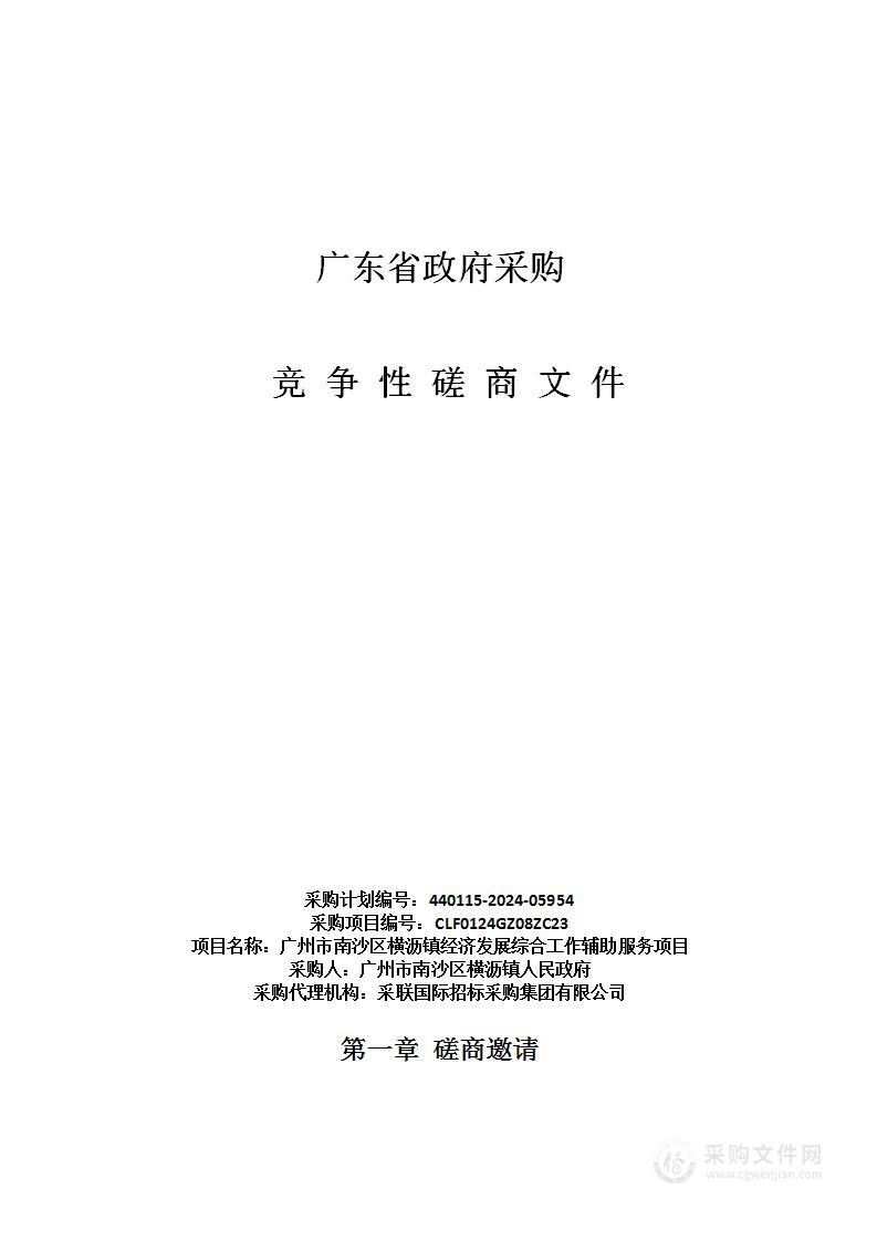 广州市南沙区横沥镇经济发展综合工作辅助服务项目