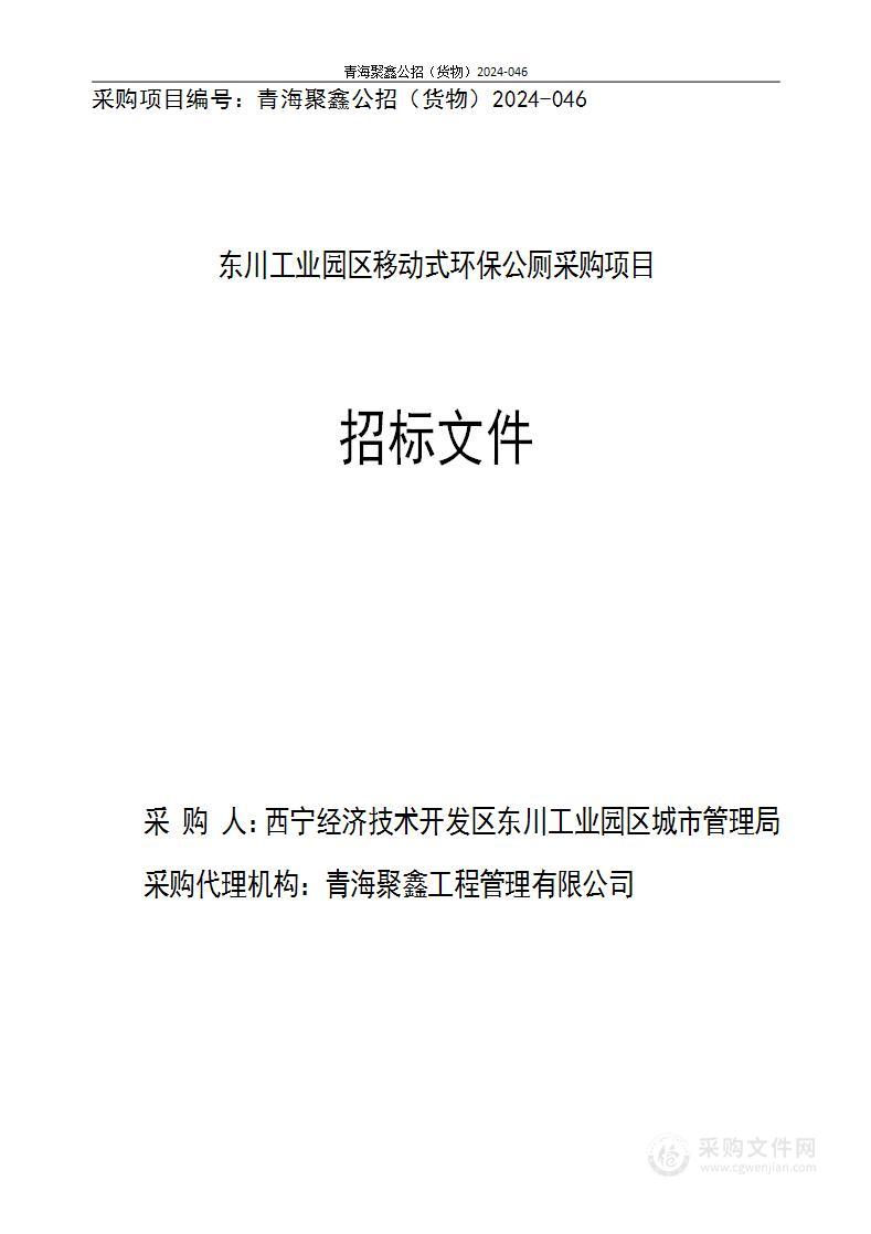 东川工业园区移动式环保公厕采购项目