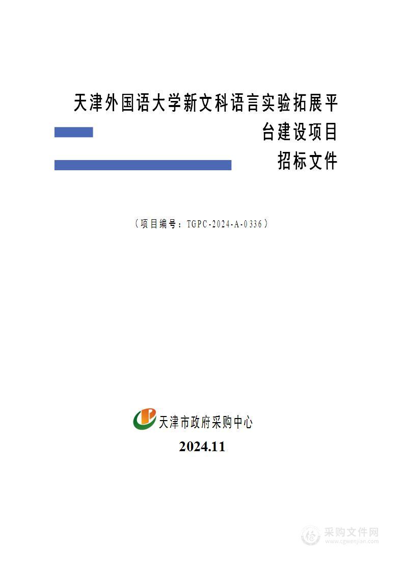 天津外国语大学新文科语言实验拓展平台建设项目