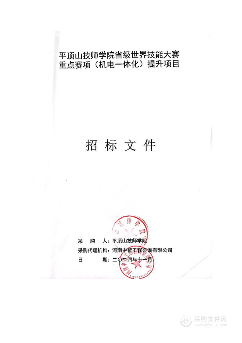 平顶山技师学院省级世界技能大赛重点赛项（机电一体化）提升项目