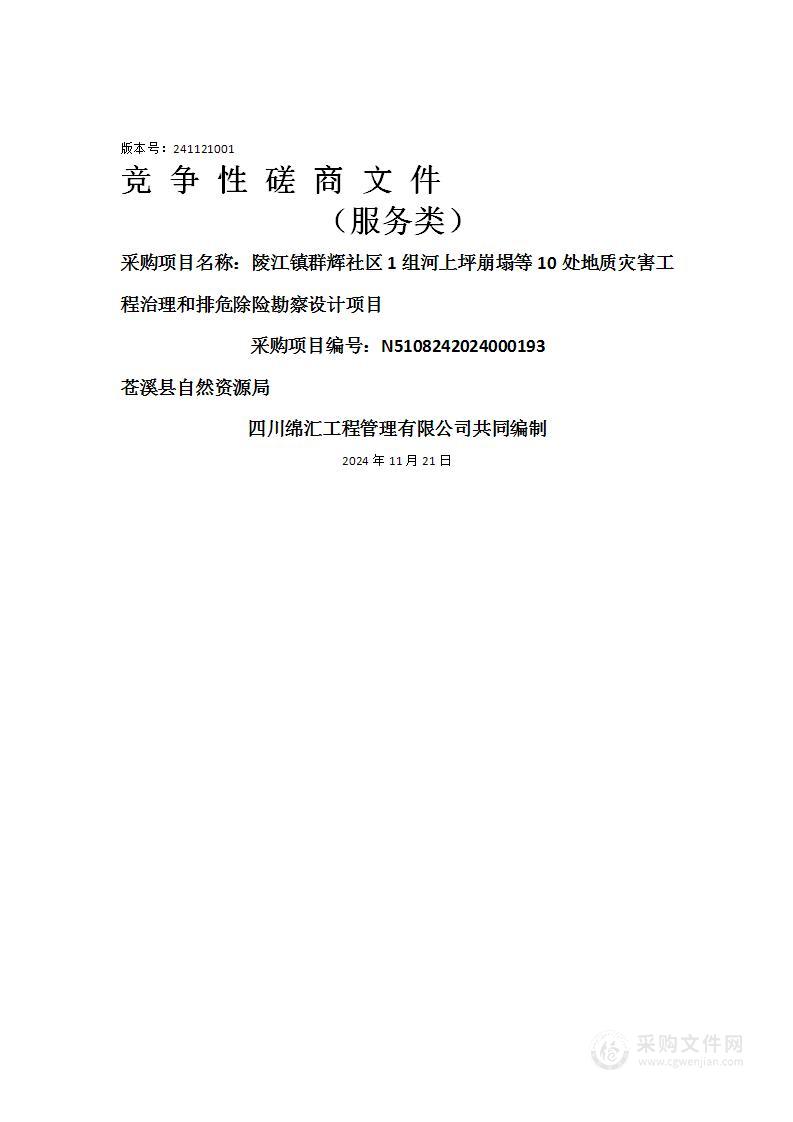 陵江镇群辉社区1组河上坪崩塌等10处地质灾害工程治理和排危除险勘察设计项目