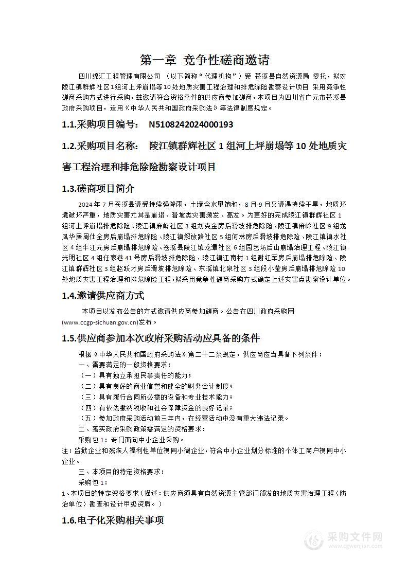 陵江镇群辉社区1组河上坪崩塌等10处地质灾害工程治理和排危除险勘察设计项目