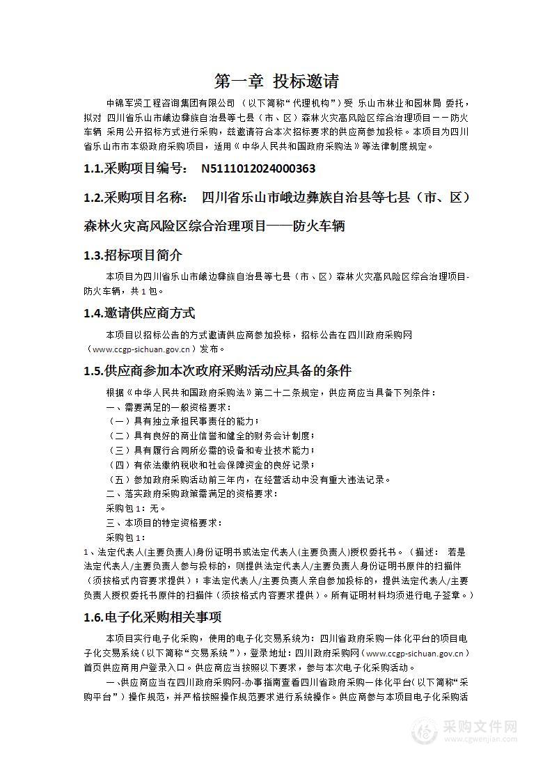 四川省乐山市峨边彝族自治县等七县（市、区）森林火灾高风险区综合治理项目——防火车辆