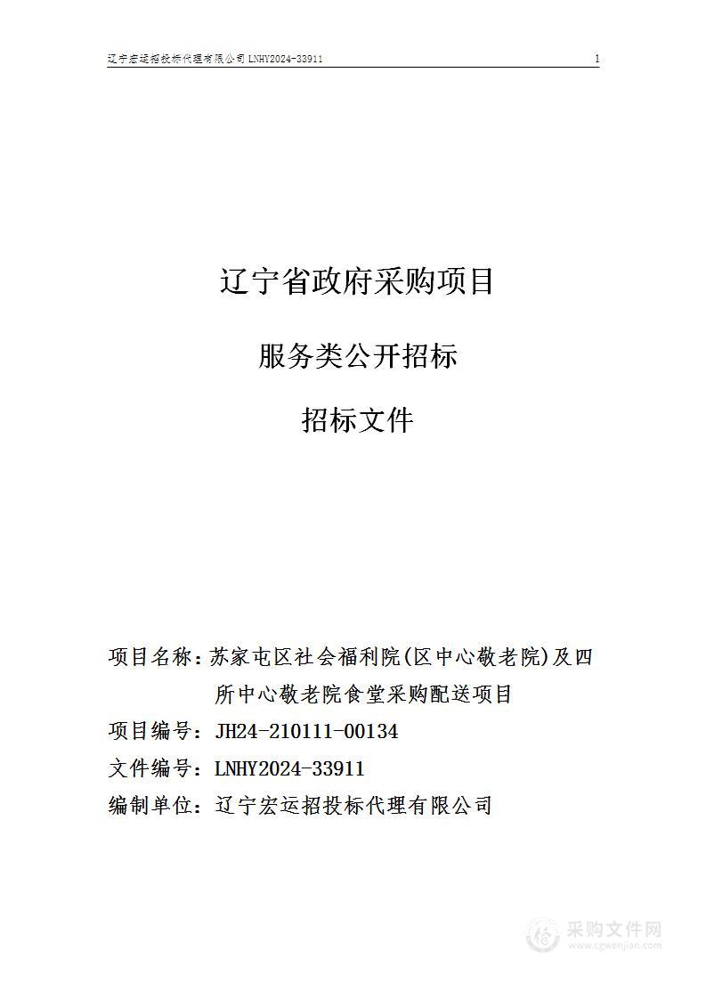 苏家屯区社会福利院(区中心敬老院)及四所中心敬老院食堂采购配送项目