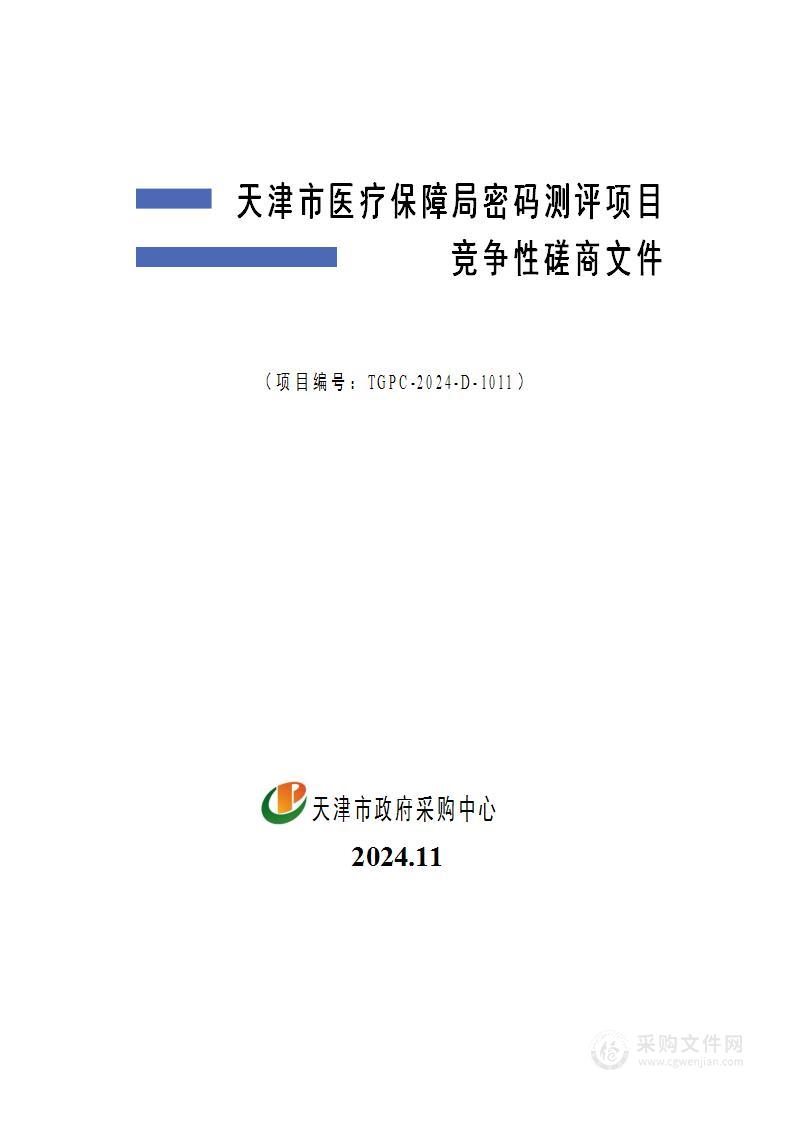 天津市医疗保障局密码测评项目