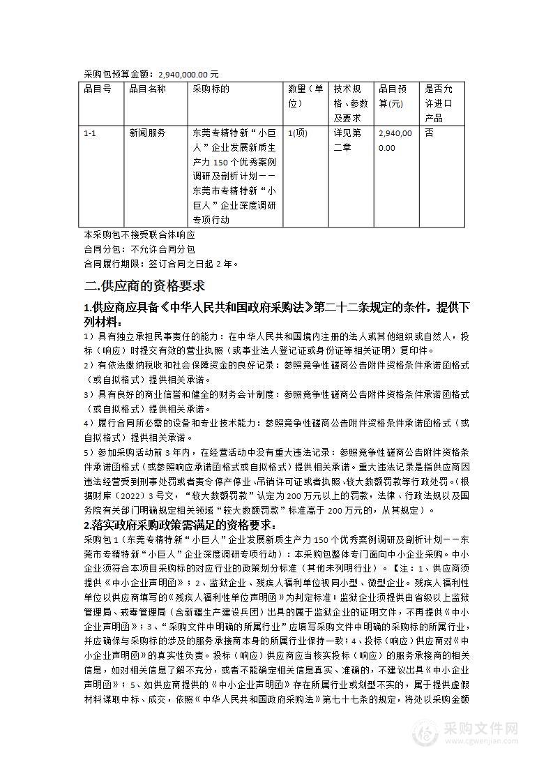 东莞专精特新“小巨人”企业发展新质生产力150个优秀案例调研及剖析计划——东莞市专精特新“小巨人”企业深度调研专项行动