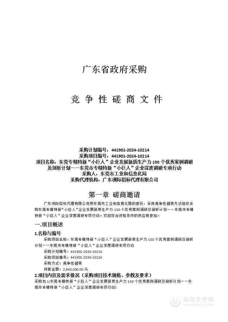 东莞专精特新“小巨人”企业发展新质生产力150个优秀案例调研及剖析计划——东莞市专精特新“小巨人”企业深度调研专项行动