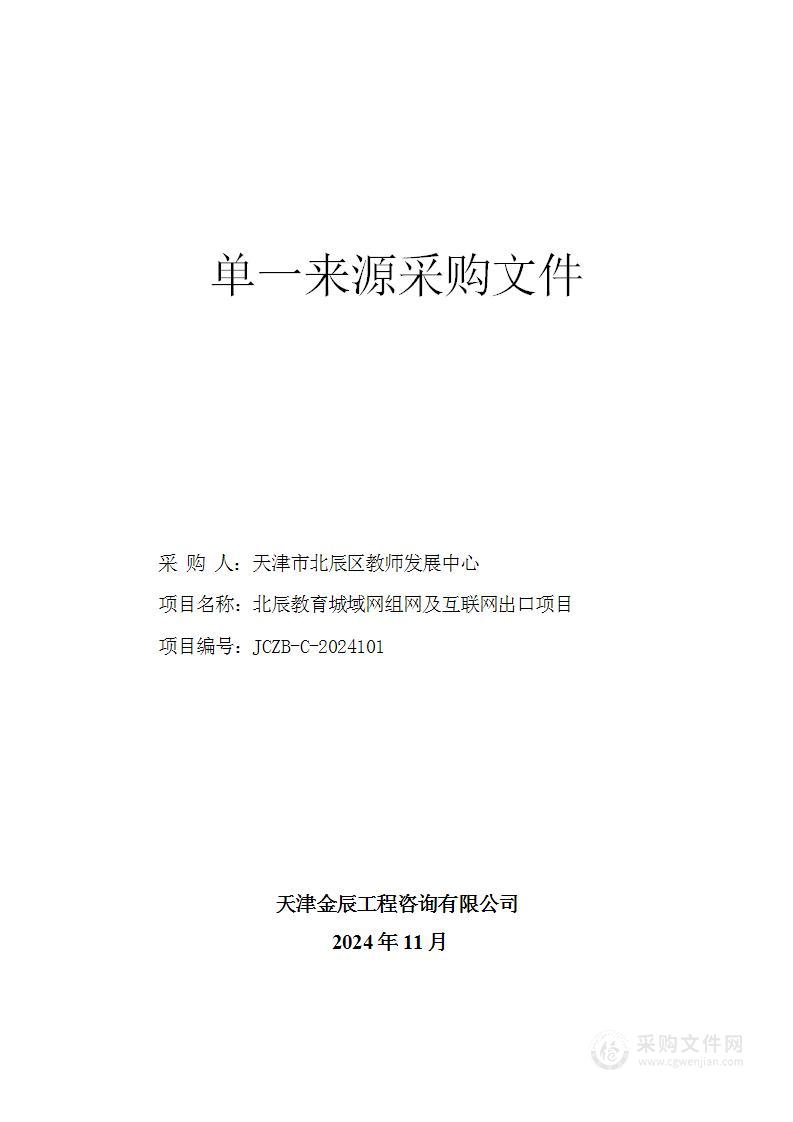 北辰教育城域网组网及互联网出口