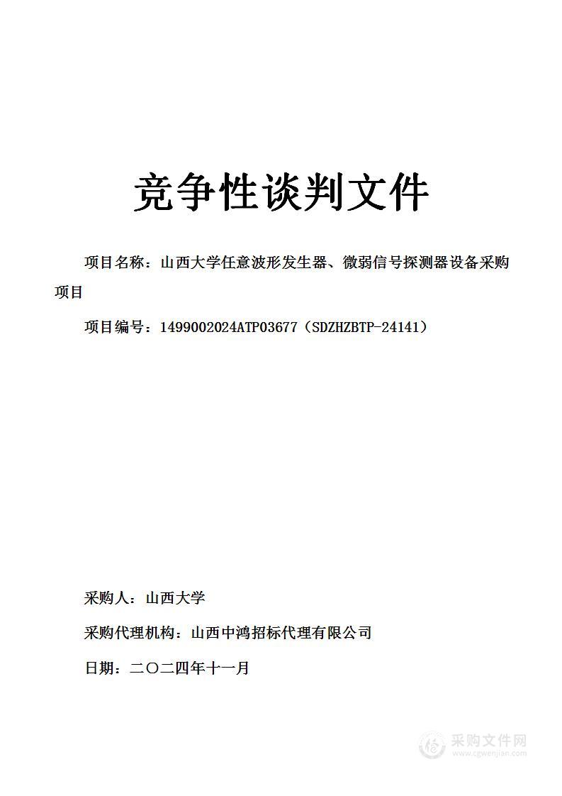 山西大学任意波形发生器、微弱信号探测器设备采购项目