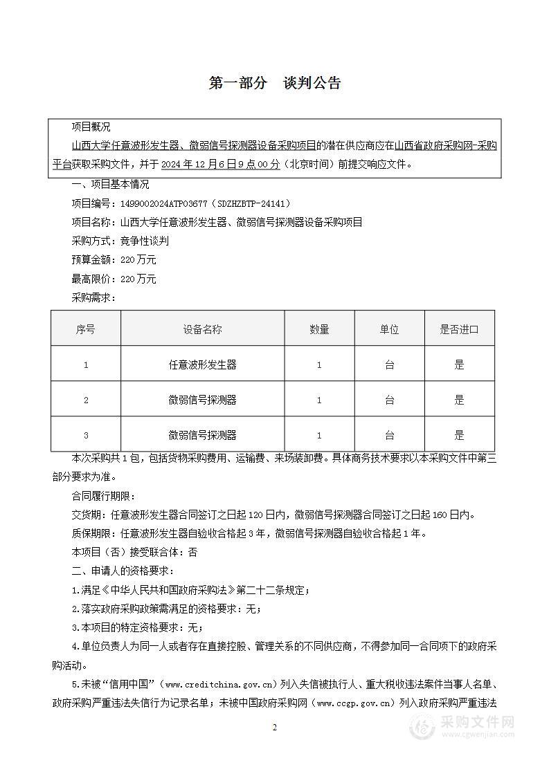 山西大学任意波形发生器、微弱信号探测器设备采购项目