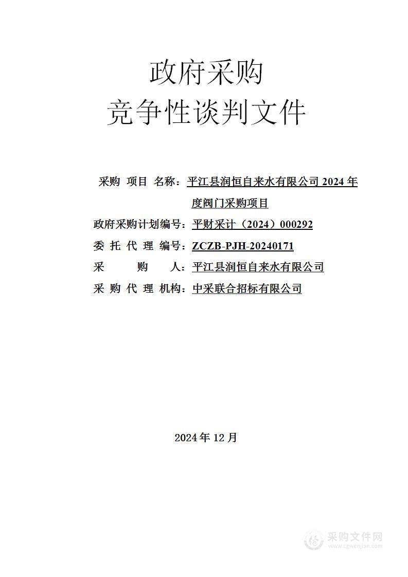 平江县润恒自来水有限公司2024年度阀门采购项目