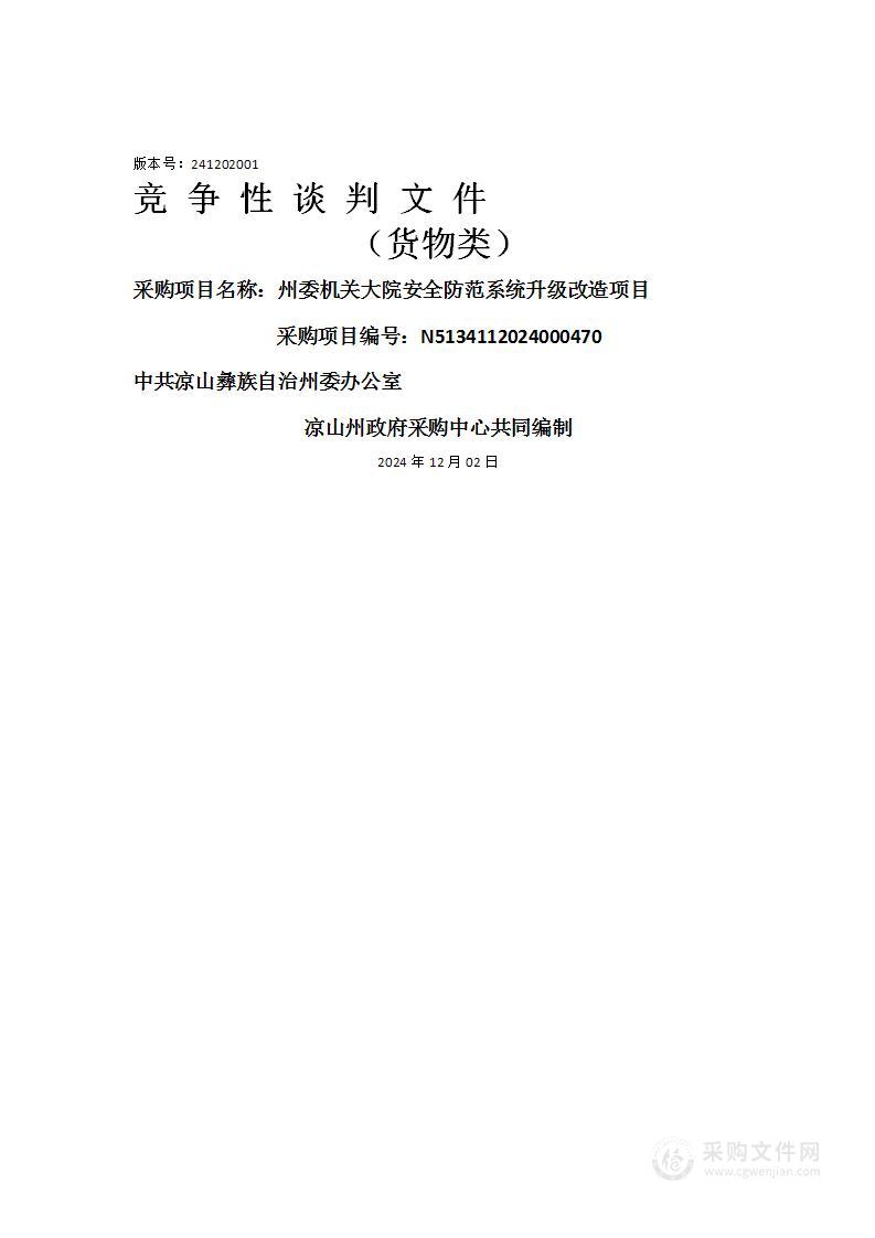 州委机关大院安全防范系统升级改造项目