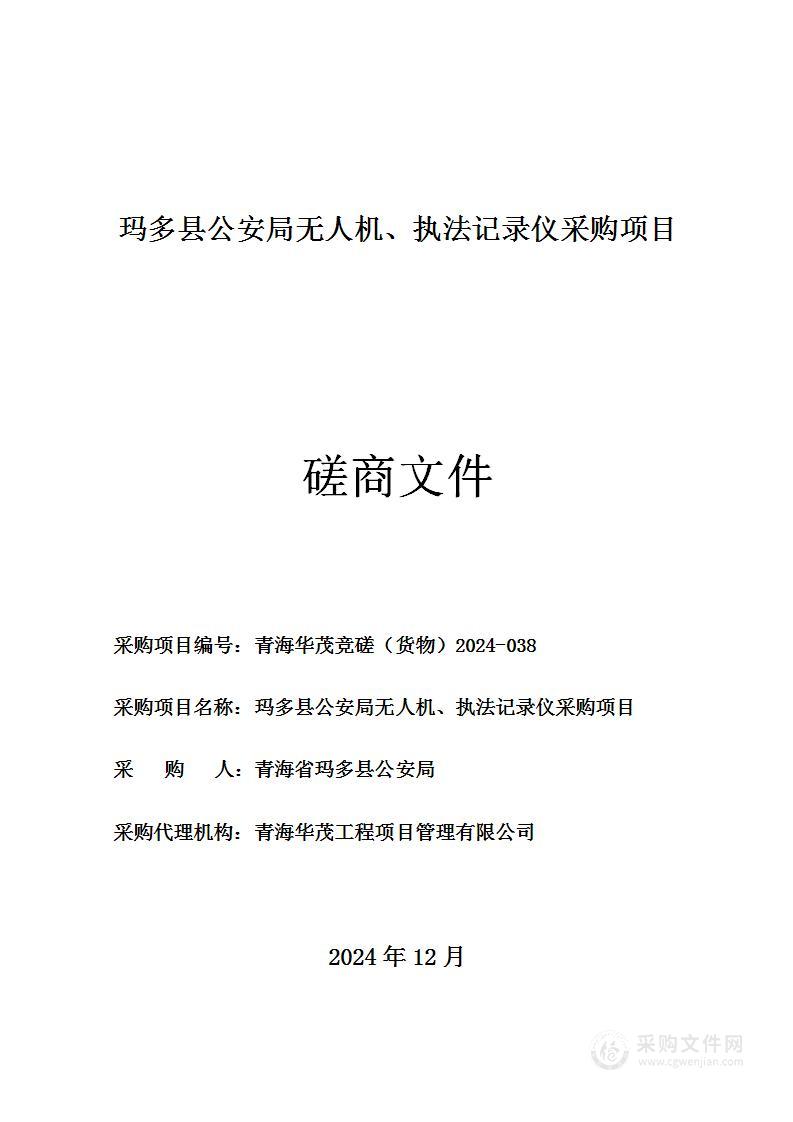 玛多县公安局无人机、执法记录仪采购项目