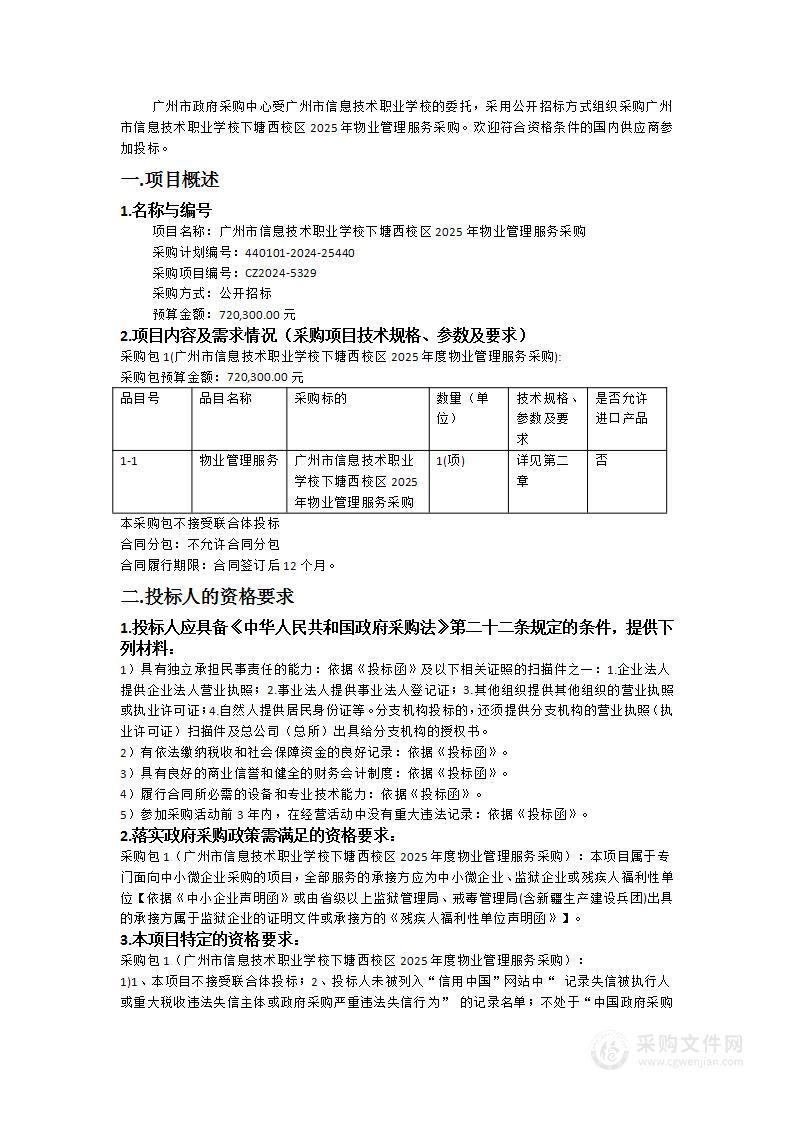 广州市信息技术职业学校下塘西校区2025年物业管理服务采购