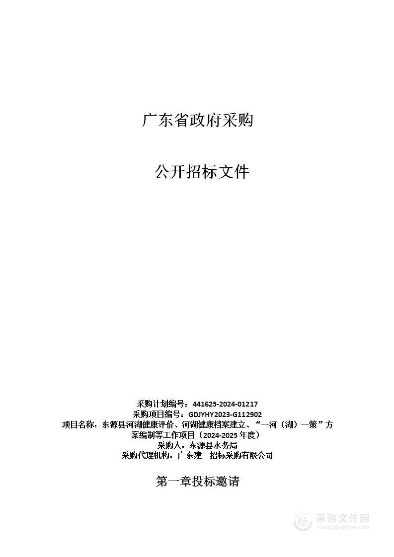 东源县河湖健康评价、河湖健康档案建立、“一河（湖）一策”方案编制等工作项目（2024-2025年度）