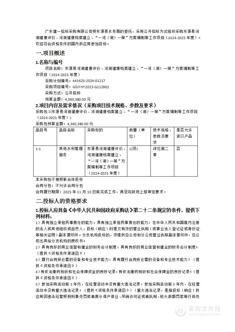 东源县河湖健康评价、河湖健康档案建立、“一河（湖）一策”方案编制等工作项目（2024-2025年度）