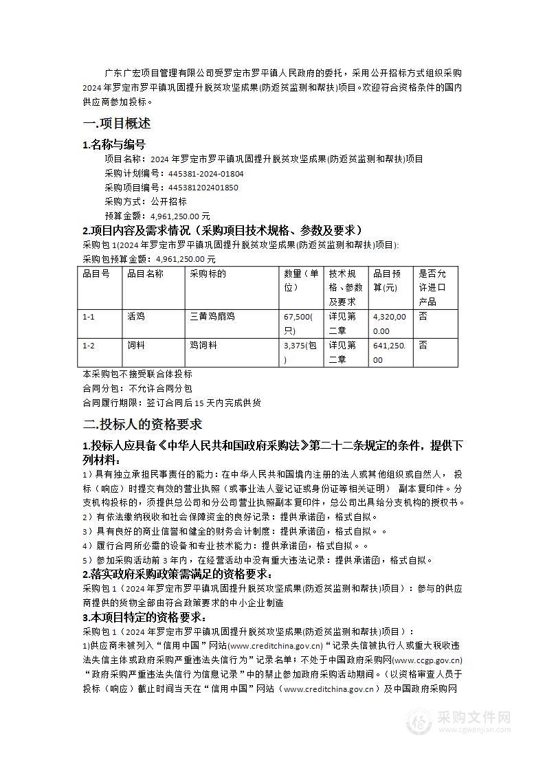 2024年罗定市罗平镇巩固提升脱贫攻坚成果(防返贫监测和帮扶)项目