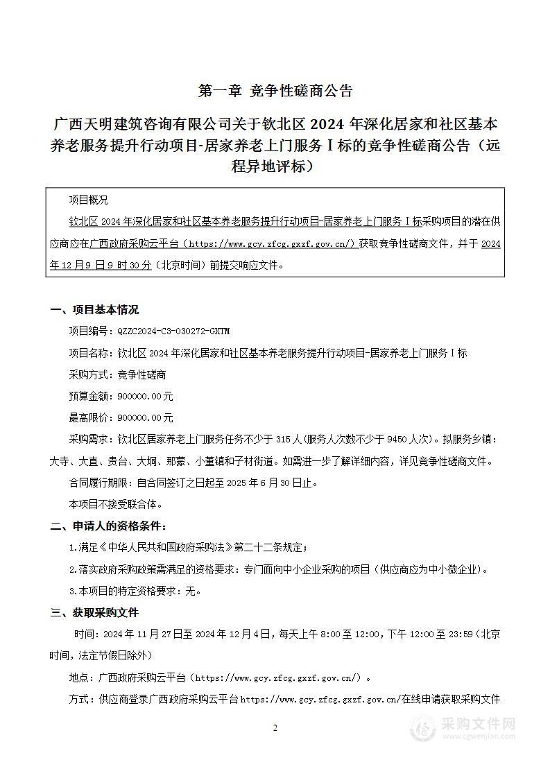 钦北区2024年深化居家和社区基本养老服务提升行动项目-居家养老上门服务Ⅰ标