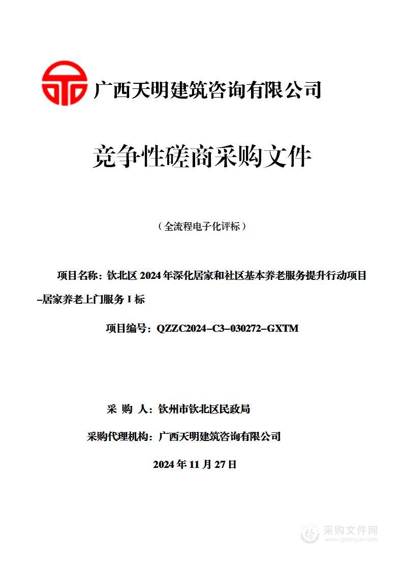 钦北区2024年深化居家和社区基本养老服务提升行动项目-居家养老上门服务Ⅰ标