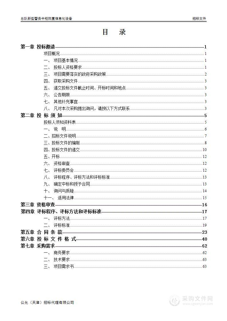 总队新型警务中枢购置信息化设备