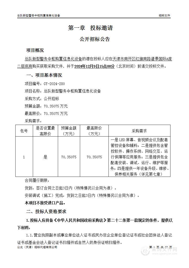 总队新型警务中枢购置信息化设备