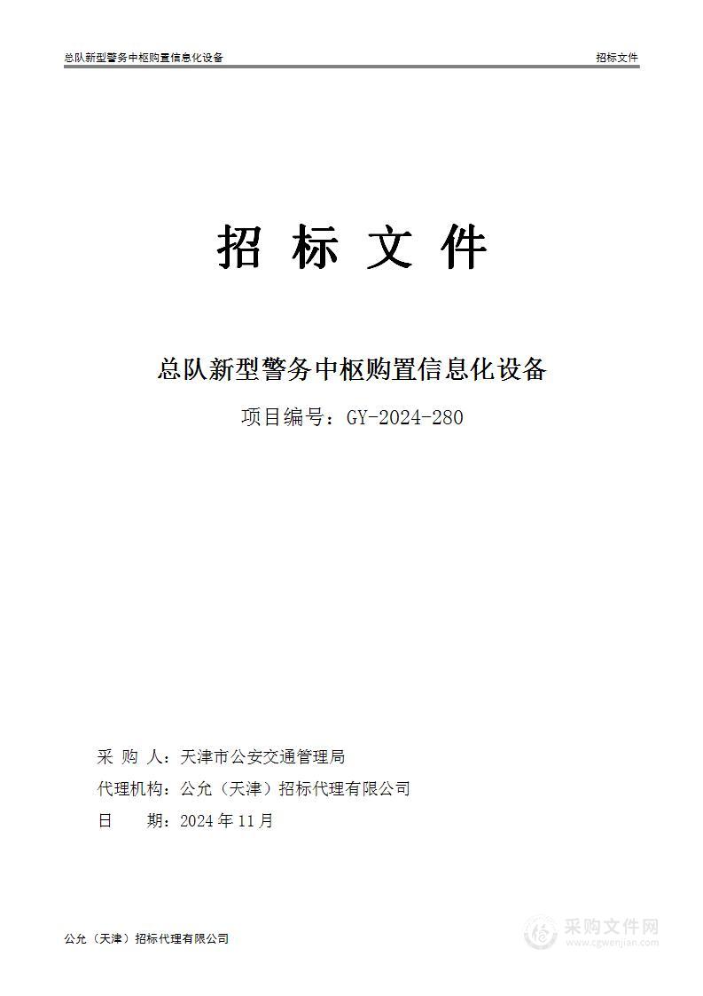 总队新型警务中枢购置信息化设备