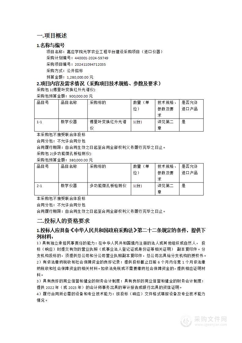 嘉应学院光学农业工程平台建设采购项目（进口仪器）