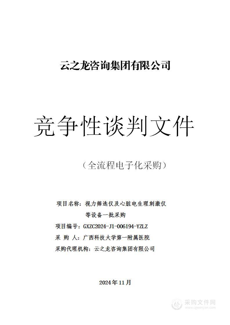 视力筛选仪及心脏电生理刺激仪等设备一批采购