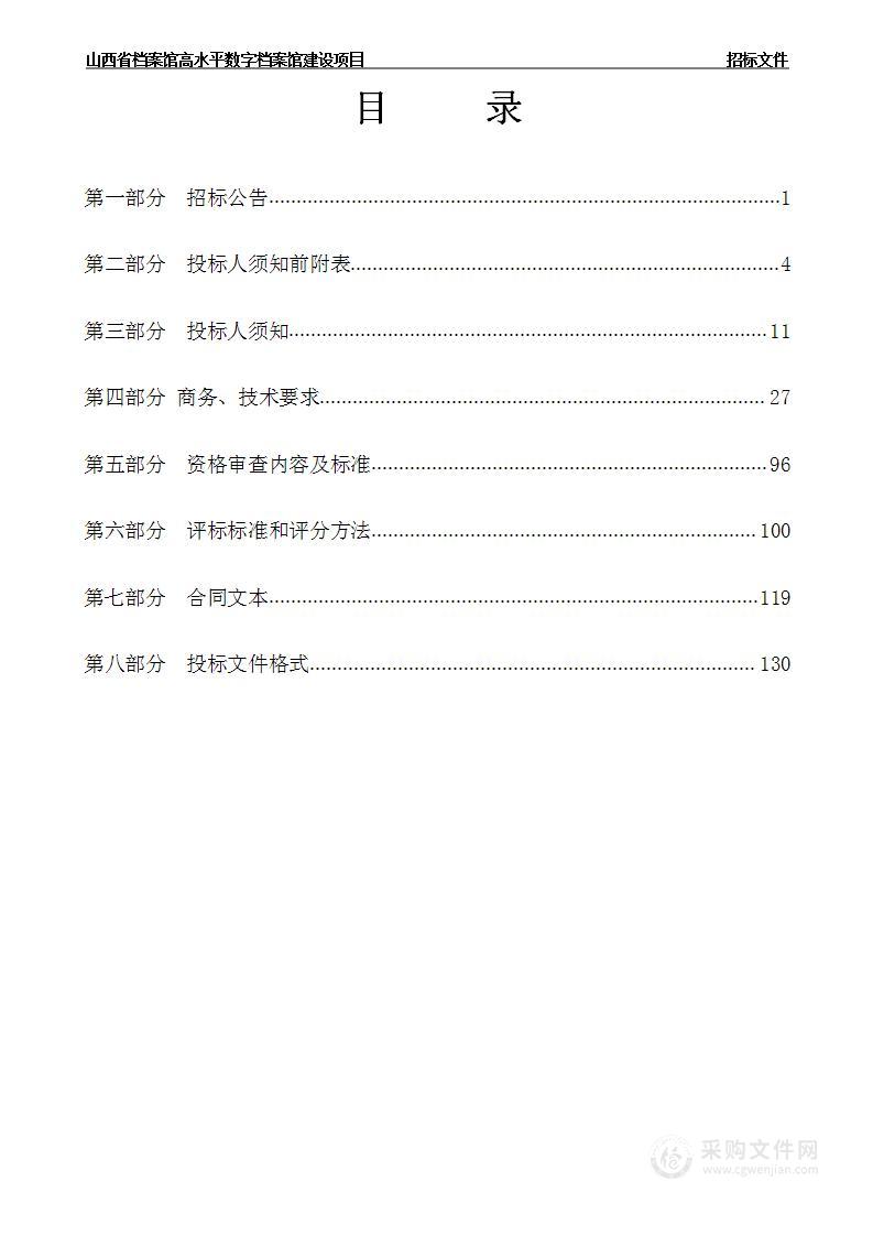 山西省档案馆高水平数字档案馆建设项目