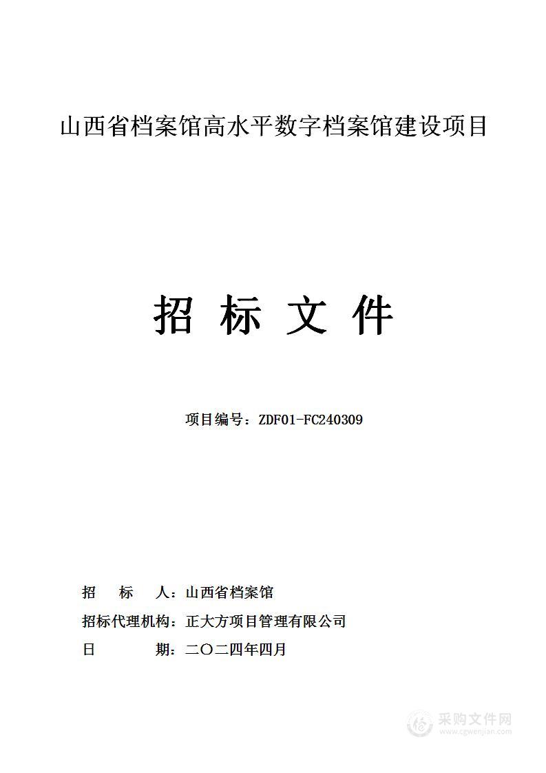 山西省档案馆高水平数字档案馆建设项目