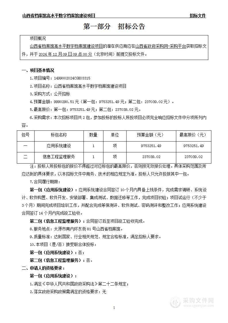 山西省档案馆高水平数字档案馆建设项目