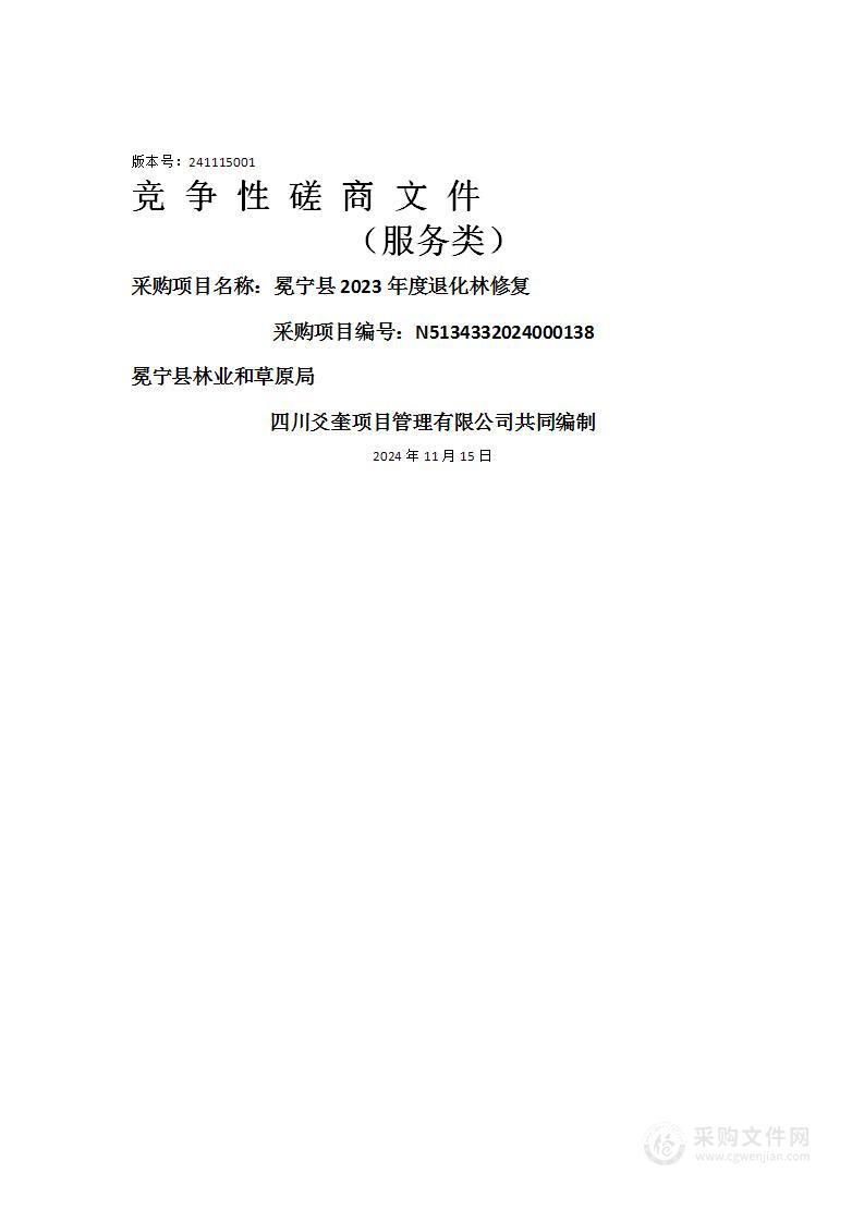 冕宁县2023年度退化林修复