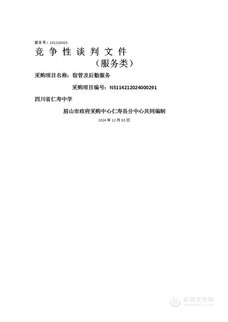 四川省仁寿中学宿管及后勤服务