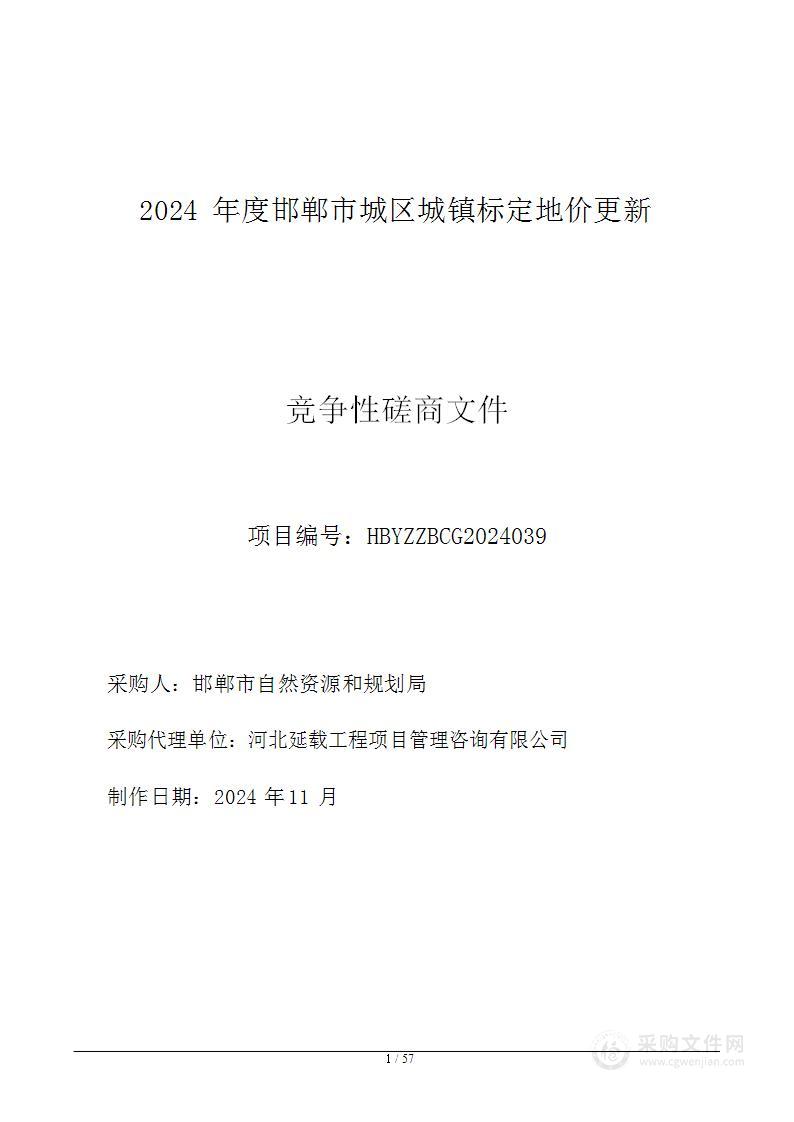 2024年度邯郸市城区城镇标定地价更新