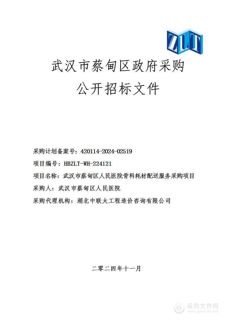 武汉市蔡甸区人民医院骨科耗材配送服务采购项目