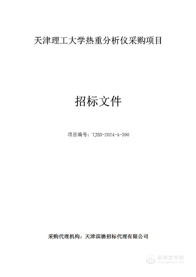 天津理工大学热重分析仪采购项目