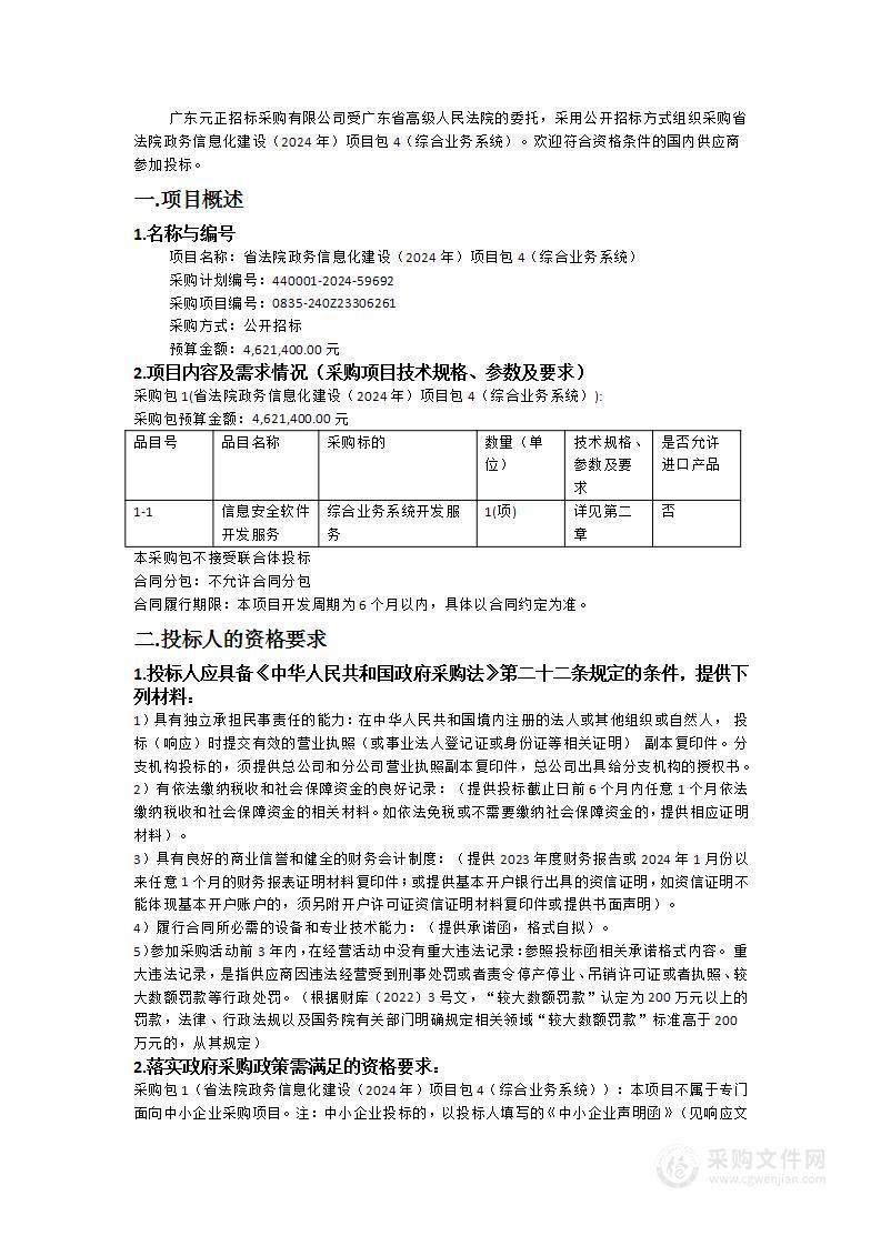 省法院政务信息化建设（2024年）项目包4（综合业务系统）